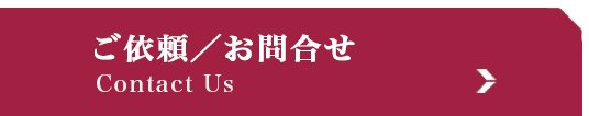 ご依頼／お問合せへ