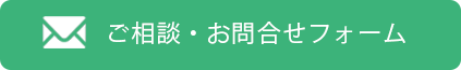 フォームでのご連絡