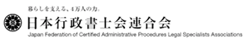 日本行政書士会連合会ホームページ
