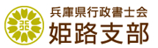 兵庫県行政書士会姫路支部ホームページ