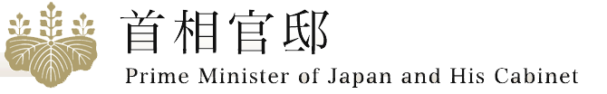 首相官邸ホームページ